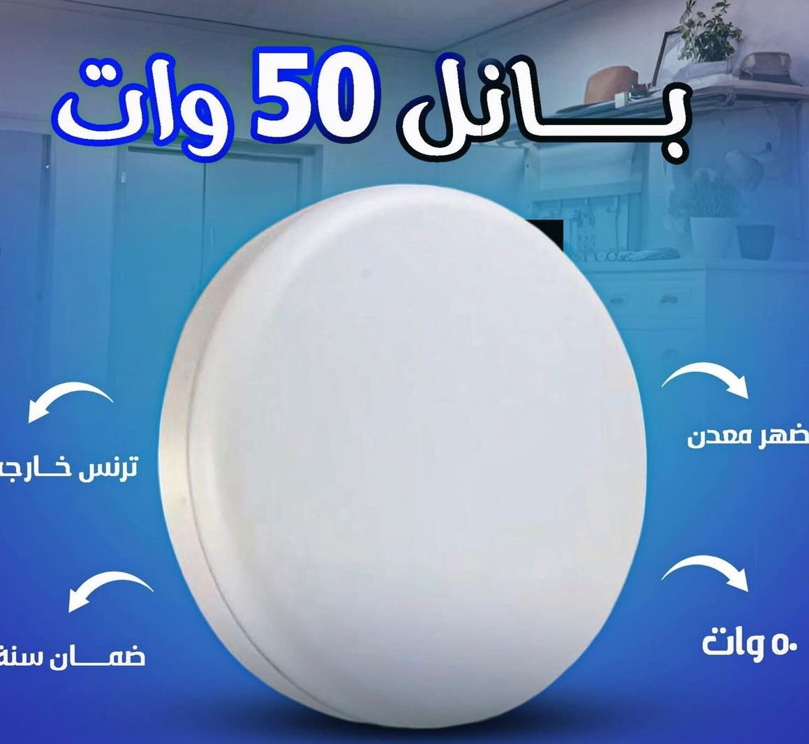 بانل 50 وات قطر 30 سم خارج الحيطه بدون سقف معلق